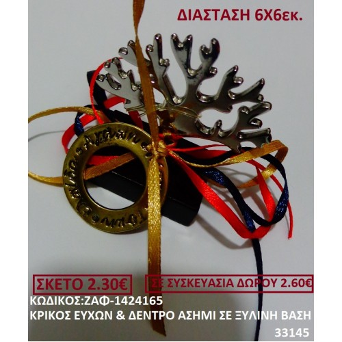 ΚΡΙΚΟΣ ΕΥΧΩΝ ΚΑΙ ΔΕΝΤΡΟ ΑΣΗΜΙ ΓΟΥΡΙ ΣΕ ΞΥΛΙΝΗ ΒΑΣΗ ΖΑΦ-1424165